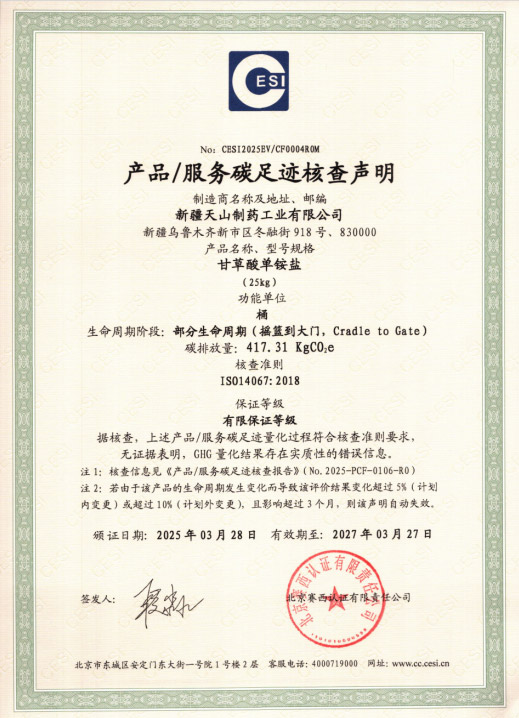 天山藥業(yè)一次性通過“碳足跡”和“溫室氣體核查” 認(rèn)證