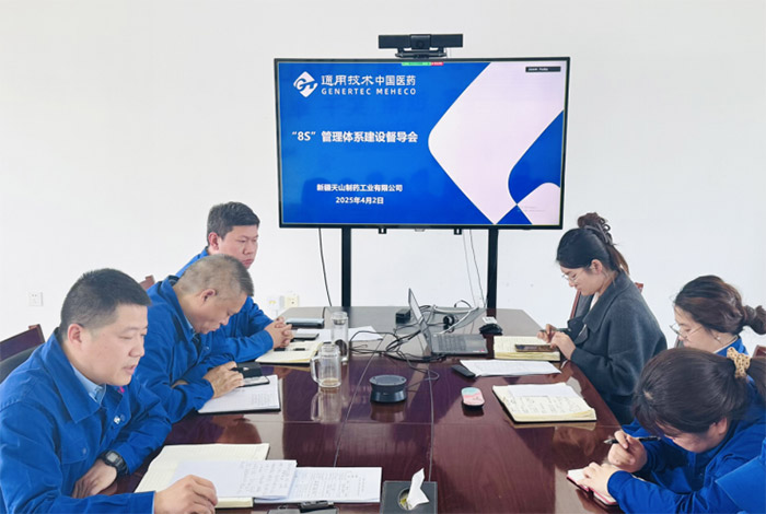天山藥業(yè)召開“8S”管理體系建設(shè)督導(dǎo)會(huì)